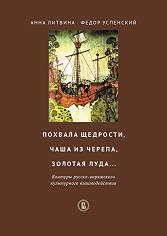 A Praise to Generosity, a Skull Bowl, and a Golden Cloak... The Outlines of the Cultural Interaction between Russians and Varangians. Second edition